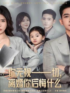 你無視一切，離婚你后悔什么