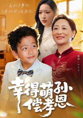 幸得萌孫償孝恩