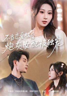 不當(dāng)戀愛腦后，炮灰女配被獨(dú)寵