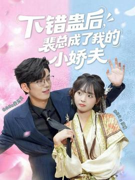 下錯(cuò)蠱后，裴總成了我的小嬌夫