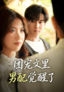 團(tuán)寵文里男配覺醒了