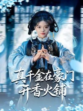 真千金在豪門開香火鋪