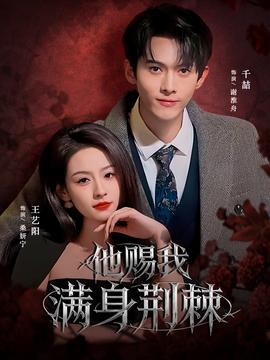 他賜我滿身荊棘