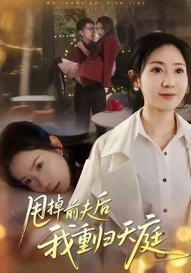 甩掉前夫后我重歸天庭