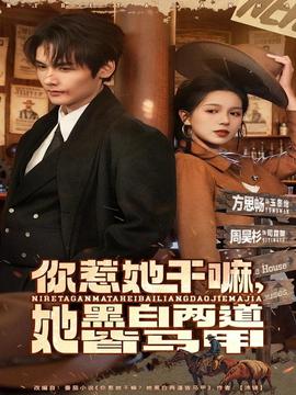 你惹她干嘛，她黑白兩道皆馬甲