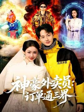 神豪外賣員：訂單通三界