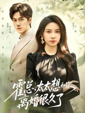 霍總，太太想和你離婚很久了