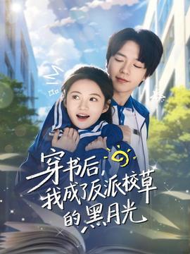 穿書后，我成了反派校草的黑月光