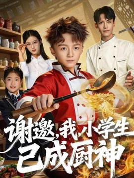 謝邀，我，小學(xué)生已成廚神