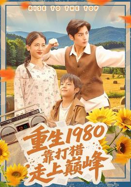 重生1980，靠打獵走上巔峰