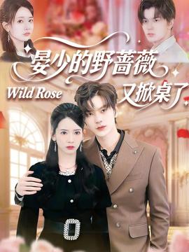 晏少的野薔薇又掀桌了