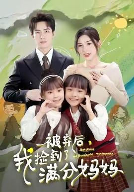 被棄后，我撿到了滿分媽媽