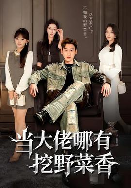 當大佬哪有挖野菜香