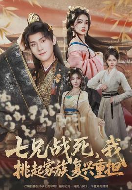 七兄戰(zhàn)死，我挑起家族復興重擔