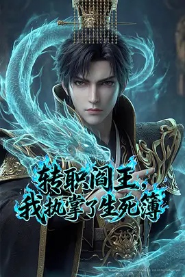 轉(zhuǎn)職閻王，我執(zhí)掌了生死簿AI漫劇版