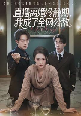 直播離婚冷靜期，我成了全網(wǎng)公敵