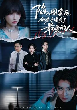 陷入圈套后，他親手逼走了最愛的人