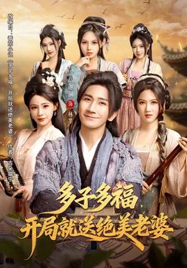 多子多福，開局就送絕美老婆