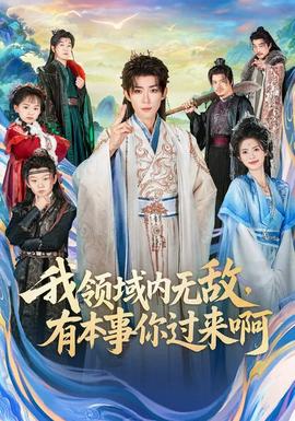 我領(lǐng)域內(nèi)無敵，有本事你過來啊