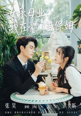 女承母業(yè)：我在豪門當保姆