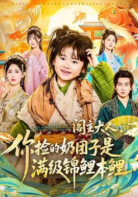 閣主大人，你撿的奶團子是滿級錦鯉本鯉