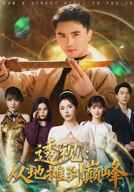 透視：從地攤到巔峰