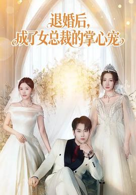 退婚后，成了女總裁的掌心寵