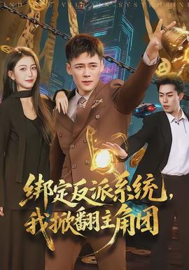 綁定反派系統(tǒng)，我掀翻主角團(tuán)